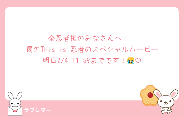 全忍者担のみなさんへ！
局のThis is 忍者のスペシャルムービー明日2/4 11:59までです！😭
