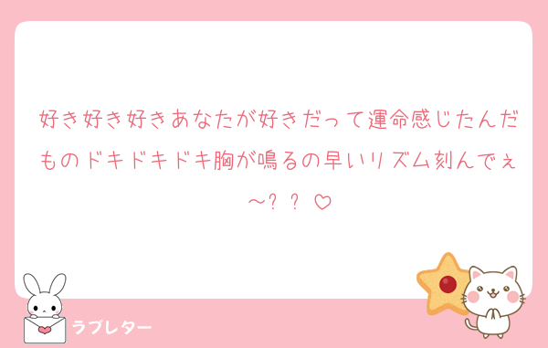 好き好き好きあなたが好きだって運命感じたんだものドキドキドキ胸が鳴るの早いリズム刻んでぇ〜～⤴⤴