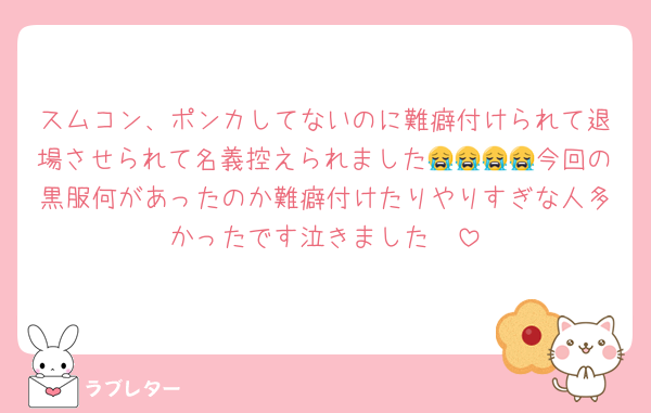スムコン、ポンカしてないのに難癖付けられて退場させられて名義控えられました😭😭😭😭今回の黒服何があったのか難癖付けたりやりすぎな人多かったです泣きました‪🥲‎