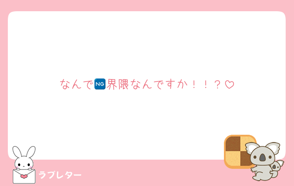 なんで🆖界隈なんですか！！？