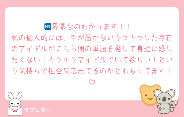 🆖界隈なのわかります！！
私の個人的には、手が届かないキラキラした存在のアイドルがこちら側の単語を発して身近に感じたくない！キラキラアイドルでいて欲しい！という気持ちで拒否反応出てるのかとおもってます！