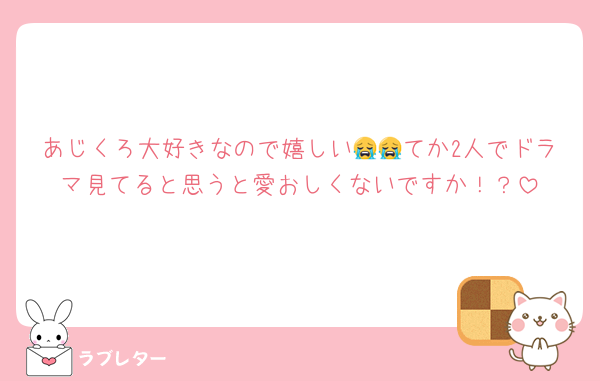 あじくろ大好きなので嬉しい😭😭てか2人でドラマ見てると思うと愛おしくないですか！？