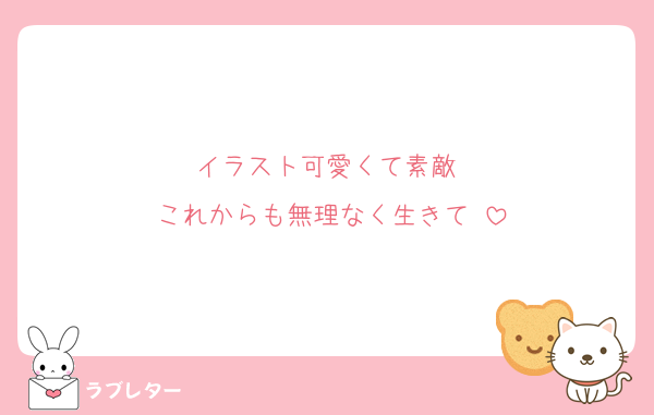 イラスト可愛くて素敵♡
これからも無理なく生きて♡