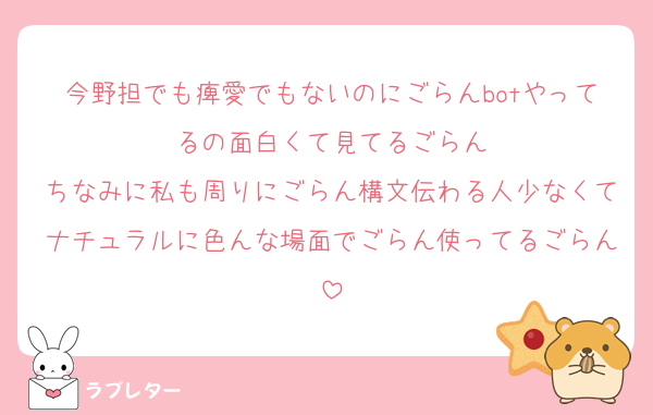今野担でも痺愛でもないのにごらんbotやってるの面白くて見てるごらん
ちなみに私も周りにごらん構文伝わる人少なくてナチュラルに色んな場面でごらん使ってるごらん