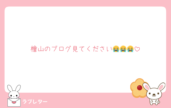 檜山のブログ見てください😭😭😭