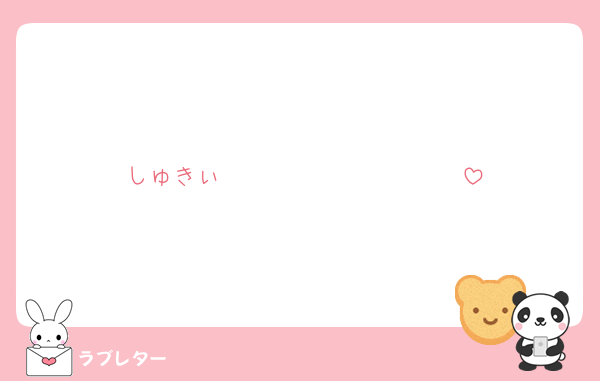 しゅきぃ〜〜〜〜〜〜♡♡♡♡♡♡♡♡