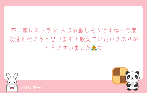 不二家レストラン1人じゃ厳しそうですね…今度友達と行こうと思います！教えていただきありがとうございました🙇