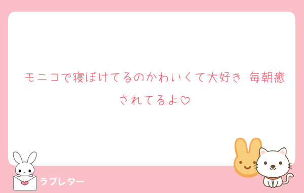 モニコで寝ぼけてるのかわいくて大好き♡毎朝癒されてるよ