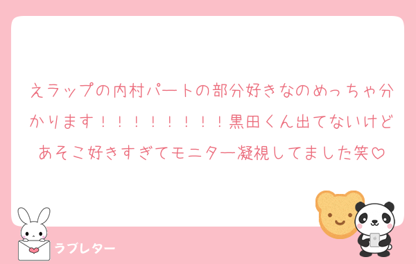 えラップの内村パートの部分好きなのめっちゃ分かります！！！！！！！！黒田くん出てないけどあそこ好きすぎてモニター凝視してました笑