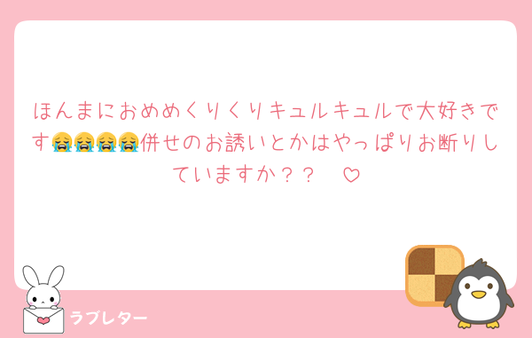 ほんまにおめめくりくりキュルキュルで大好きです😭😭😭😭併せのお誘いとかはやっぱりお断りしていますか？？🥹‪
