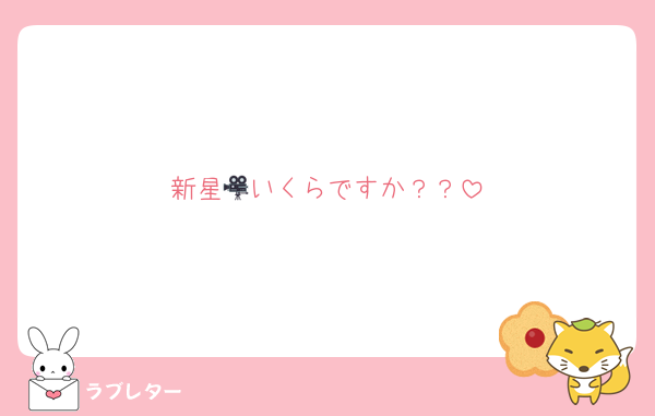 新星🎥いくらですか？？