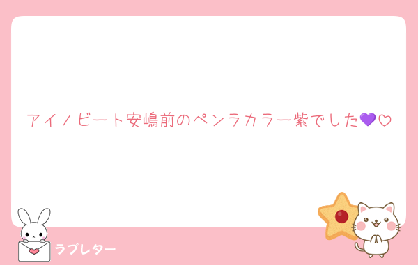 アイノビート安嶋前のペンラカラー紫でした💜