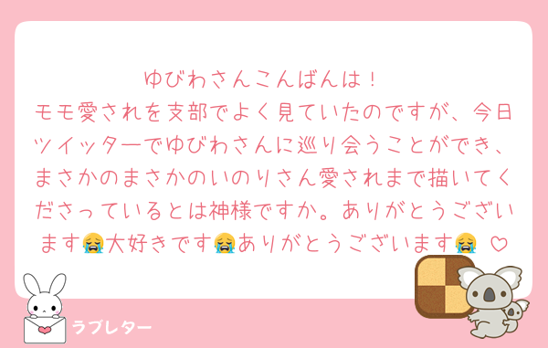 ゆびわさんこんばんは！
モモ愛されを支部でよく見ていたのですが、今日ツイッターでゆびわさんに巡り会うことができ、まさかのまさかのいのりさん愛されまで描いてくださっているとは神様ですか。ありがとうございます😭大好きです😭ありがとうございます😭♡