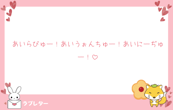 あいらびゅー！あいうぉんちゅー！あいにーぢゅー！