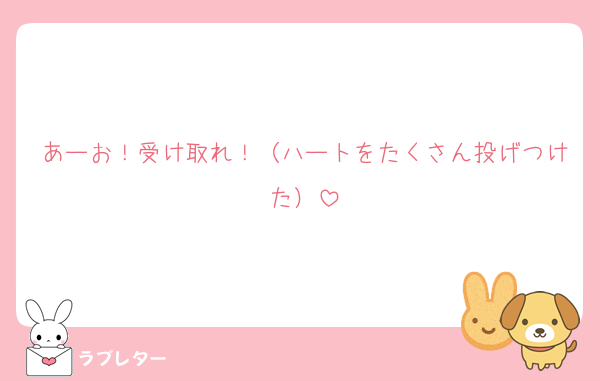 あーお！受け取れ！（ハートをたくさん投げつけた）