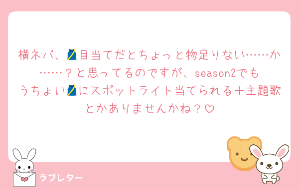 横ネバ、🎽目当てだとちょっと物足りない……か……？と思ってるのですが、season2でもうちょい🎽にスポットライト当てられる＋主題歌とかありませんかね？