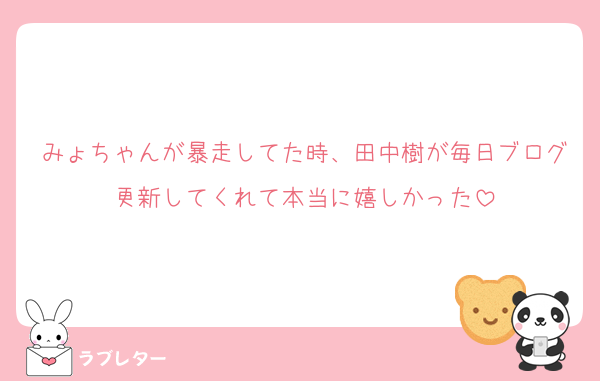 みょちゃんが暴走してた時、田中樹が毎日ブログ更新してくれて本当に嬉しかった