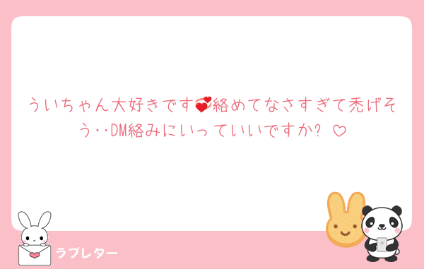 ういちゃん大好きです💞絡めてなさすぎて禿げそう‥DM絡みにいっていいですか❗
