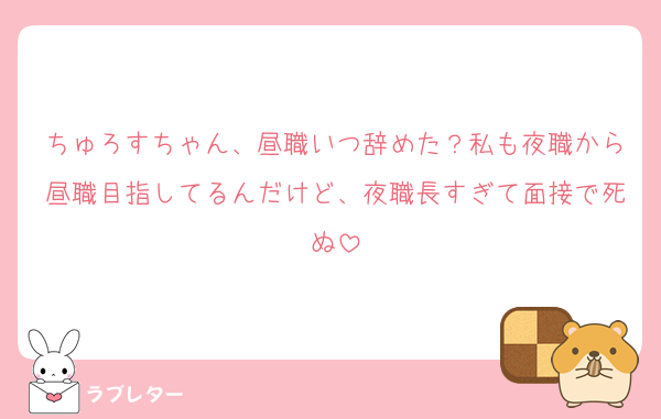 ちゅろすちゃん、昼職いつ辞めた？私も夜職から昼職目指してるんだけど、夜職長すぎて面接で死ぬ
