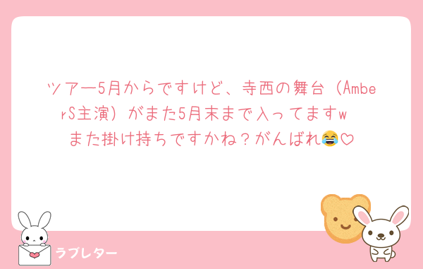 ツアー5月からですけど、寺西の舞台（AmberS主演）がまた5月末まで入ってますw
また掛け持ちですかね？がんばれ😂