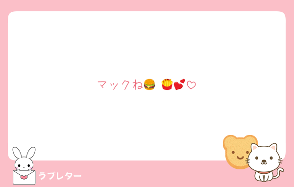 マックね🍔 🍟💕︎