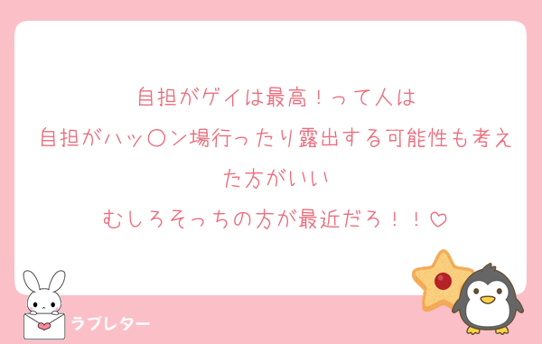 自担がゲイは最高！って人は
自担がハッ○ン場行ったり露出する可能性も考えた方がいい
むしろそっちの方が最近だろ！！