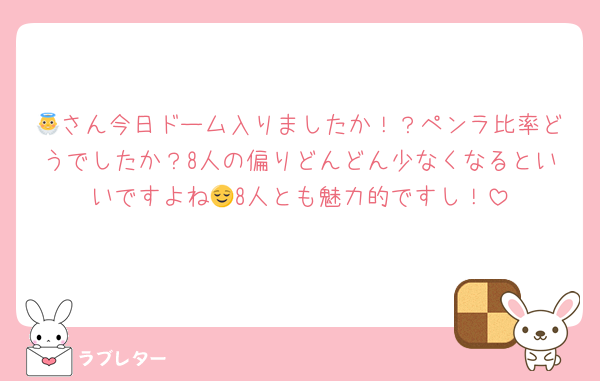 👼さん今日ドーム入りましたか！？ペンラ比率どうでしたか？8人の偏りどんどん少なくなるといいですよね😌8人とも魅力的ですし！