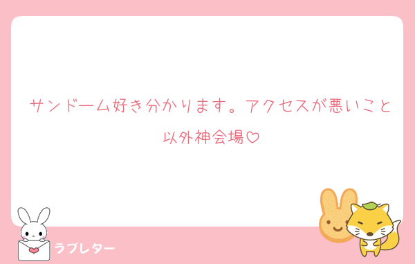 サンドーム好き分かります。アクセスが悪いこと以外神会場