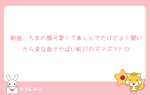 新曲、ちまの顔可愛くて楽しんでたけどよく聞いたら変な曲でやばいWESTのズマズマ❓