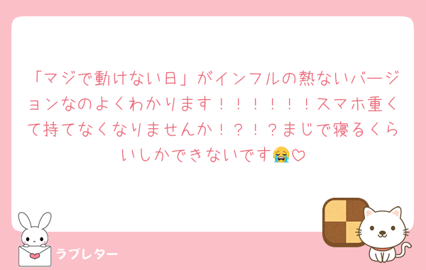 「マジで動けない日」がインフルの熱ないバージョンなのよくわかります！！！！！！スマホ重くて持てなくなりませんか！？！？まじで寝るくらいしかできないです😭