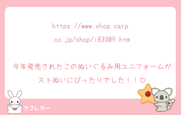 https://www.shop.carp.co.jp/shop/i83309.htm

今年発売されたこのぬいぐるみ用ユニフォームがストぬいにぴったりでした！！