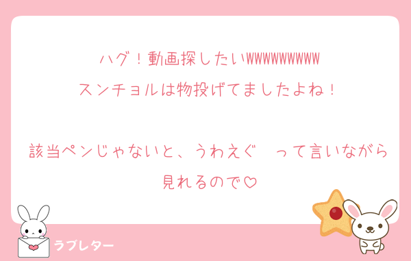 ハグ！動画探したいWWWWWWWWW
スンチョルは物投げてましたよね！

該当ペンじゃないと、うわえぐ〜って言いながら見れるので