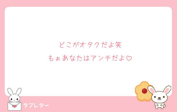 どこがオタクだよ笑
もぉあなたはアンチだよ