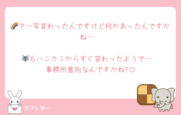 🌈アー写変わったんですけど何かあったんですかね…

🐺もハニカミからすぐ変わったようで…
事務所意向なんですかね?