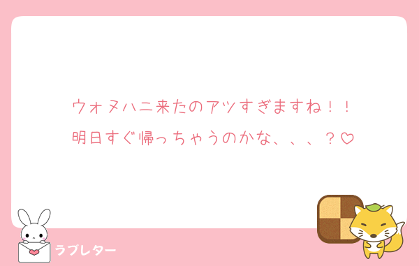 ウォヌハニ来たのアツすぎますね！！
明日すぐ帰っちゃうのかな、、、？
