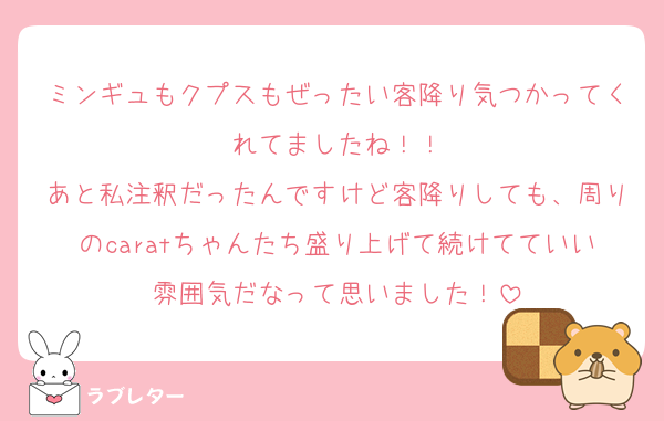 ミンギュもクプスもぜったい客降り気つかってくれてましたね！！
あと私注釈だったんですけど客降りしても、周りのcaratちゃんたち盛り上げて続けてていい雰囲気だなって思いました！