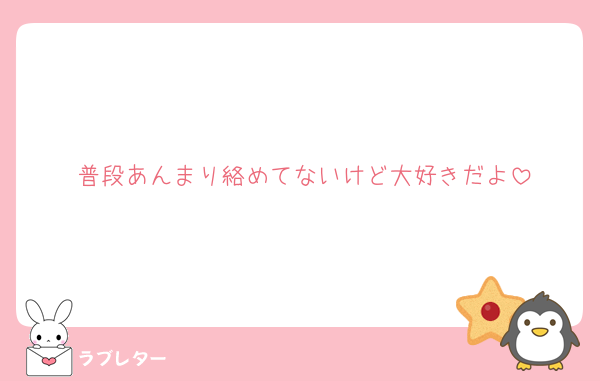 普段あんまり絡めてないけど大好きだよ
