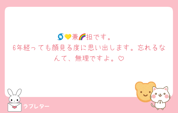 🌀💛兼🌈担です。
6年経っても顔見る度に思い出します。忘れるなんて、無理ですよ。