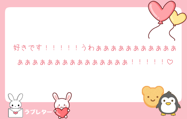 好きです！！！！！うわぁぁぁぁぁぁぁぁぁぁぁぁぁぁぁぁぁぁぁぁぁぁぁぁぁぁ！！！！！