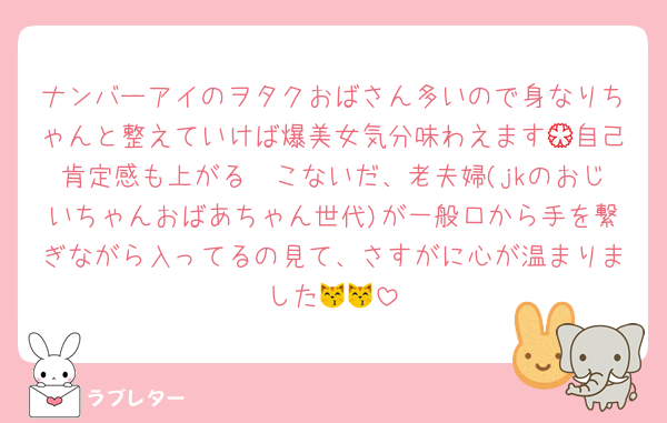 ナンバーアイのヲタクおばさん多いので身なりちゃんと整えていけば爆美女気分味わえます💮自己肯定感も上がる🥹こないだ、老夫婦(jkのおじいちゃんおばあちゃん世代)が一般口から手を繋ぎながら入ってるの見て、さすがに心が温まりました😽😽
