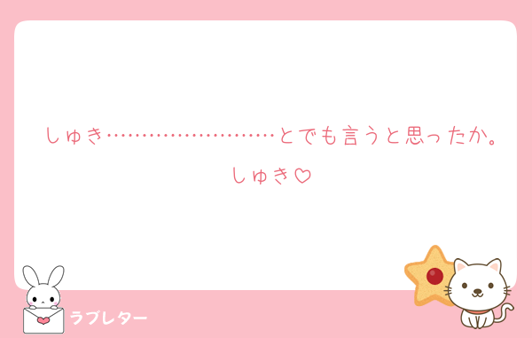 しゅき……………………とでも言うと思ったか｡しゅき