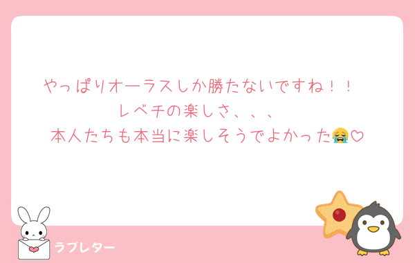 やっぱりオーラスしか勝たないですね！！
レベチの楽しさ、、、
本人たちも本当に楽しそうでよかった😭