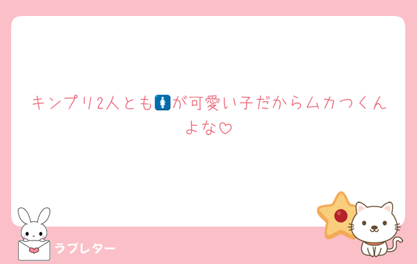 キンプリ2人とも🚺が可愛い子だからムカつくんよな