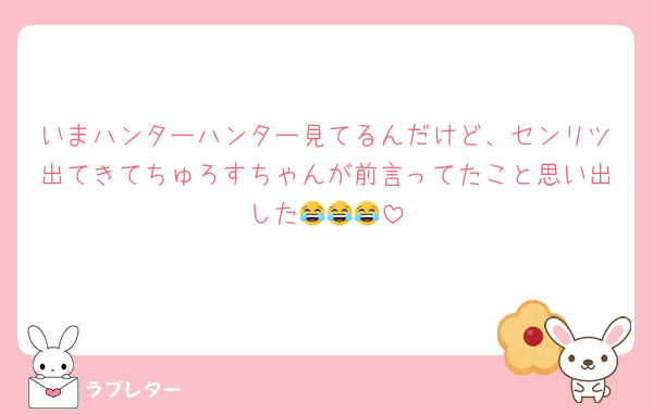 いまハンターハンター見てるんだけど、センリツ出てきてちゅろすちゃんが前言ってたこと思い出した😂😂😂