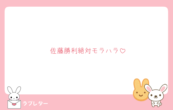 佐藤勝利絶対モラハラ