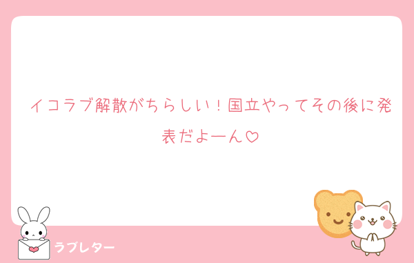 イコラブ解散がちらしい！国立やってその後に発表だよーん
