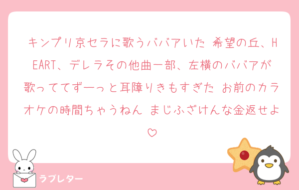 キンプリ京セラに歌うババアいた 希望の丘、HEART、デレラその他曲一部、左横のババアが歌っててずーっと耳障りきもすぎた お前のカラオケの時間ちゃうねん まじふざけんな金返せよ