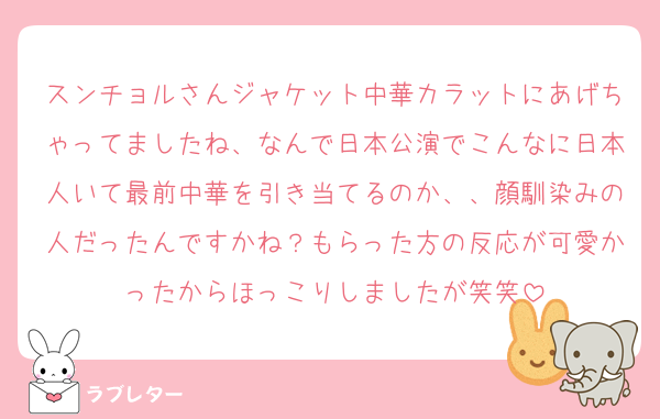 スンチョルさんジャケット中華カラットにあげちゃってましたね、なんで日本公演でこんなに日本人いて最前中華を引き当てるのか、、顔馴染みの人だったんですかね？もらった方の反応が可愛かったからほっこりしましたが笑笑