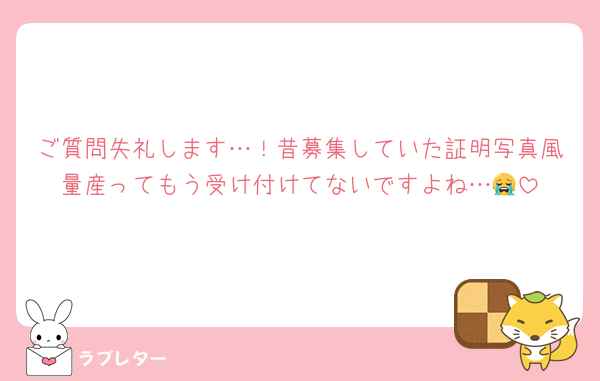 ご質問失礼します…！昔募集していた証明写真風量産ってもう受け付けてないですよね…😭