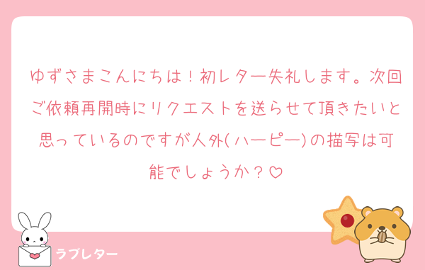 ゆずさまこんにちは！初レター失礼します。次回ご依頼再開時にリクエストを送らせて頂きたいと思っているのですが人外(ハーピー)の描写は可能でしょうか？